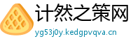 计然之策网